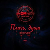 Группа DM-STUDIO (ИИ) Плачь, душа 2025 (DA) Группа DM-STUDIO (ИИ) Плачь, душа 2025 (DA)