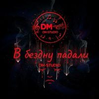 Группа DM-STUDIO (ИИ) В бездну падали 2025 (DA) Группа DM-STUDIO (ИИ) В бездну падали 2025 (DA)