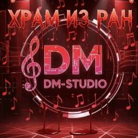 Группа DM-STUDIO (ИИ) Храм из ран 2026 (DA) Группа DM-STUDIO (ИИ) Храм из ран 2026 (DA)