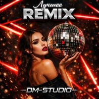Группа DM-STUDIO (ИИ) Лучшее (Remix) 2026 (EP) Группа DM-STUDIO (ИИ) Лучшее (Remix) 2026 (EP)