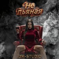Группа DM-STUDIO (ИИ) Не пьяная 2026 (EP) Группа DM-STUDIO (ИИ) Не пьяная 2026 (EP)