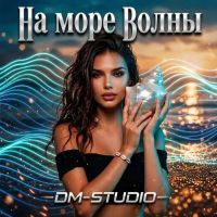 Группа DM-STUDIO (ИИ) На море волны 2026 (DA) Группа DM-STUDIO (ИИ) На море волны 2026 (DA)