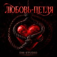 Группа DM-STUDIO (ИИ) Любовь-петля 2026 (EP) Группа DM-STUDIO (ИИ) Любовь-петля 2026 (EP)