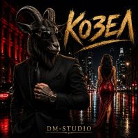Группа DM-STUDIO (ИИ) Козел 2026 (EP) Группа DM-STUDIO (ИИ) Козел 2026 (EP)