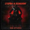 Группа DM-STUDIO (ИИ) «Стерва и психопат» 2026