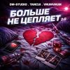 Группа DM-STUDIO (ИИ) «Больше не цепляет 2.0 (feat TANCUI, VrumVrum)» 2026