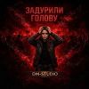 Группа DM-STUDIO (ИИ) «Задурили голову» 2026