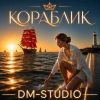 Группа DM-STUDIO (ИИ) «Кораблик» 2026