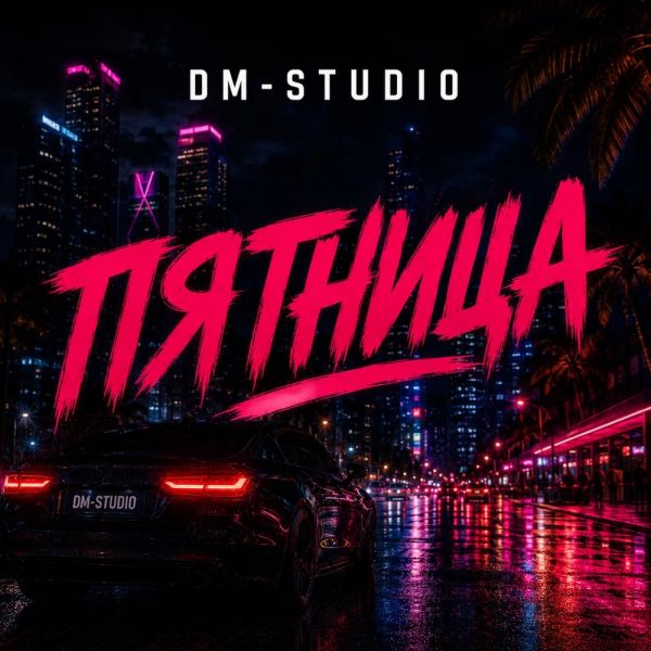 ������ DM-STUDIO (��) �������� 2026