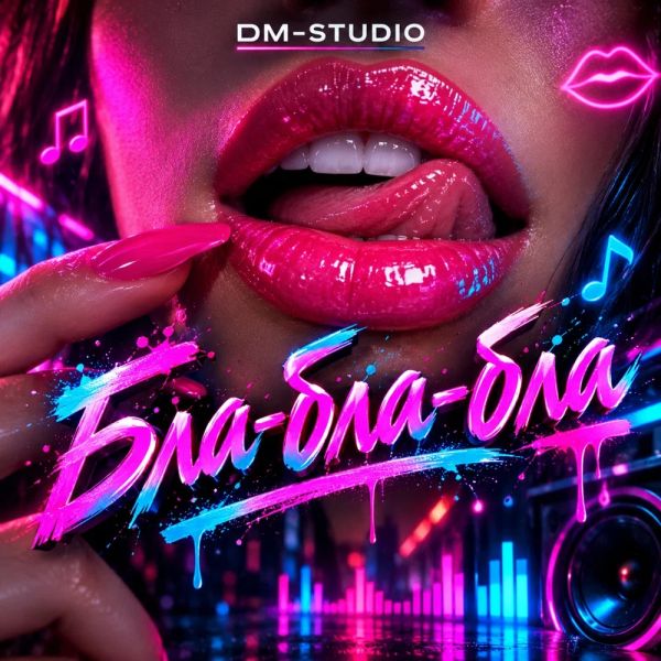 Группа DM-STUDIO (ИИ) «Бла-бла-бла» 2026 Группа DM-STUDIO (ИИ) «Бла-бла-бла» 2026