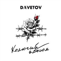 DAVETOV (ИИ) Колючий альбом 2025 (DA) DAVETOV (ИИ) Колючий альбом 2025 (DA)