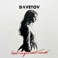 DAVETOV (ИИ) Хоть беден, хоть богат 2025 (DA) DAVETOV (ИИ) Хоть беден, хоть богат 2025 (DA)