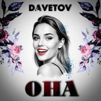 DAVETOV (ИИ) Она 2026 (DA) DAVETOV (ИИ) Она 2026 (DA)
