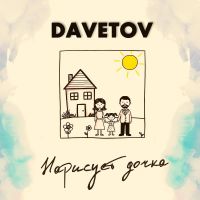 DAVETOV (ИИ) Нарисует дочка 2026 (DA) DAVETOV (ИИ) Нарисует дочка 2026 (DA)