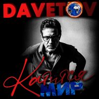 DAVETOV (ИИ) Катится мир 2026 (DA) DAVETOV (ИИ) Катится мир 2026 (DA)