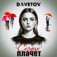 DAVETOV (ИИ) Сердце плачет 2026 (DA) DAVETOV (ИИ) Сердце плачет 2026 (DA)