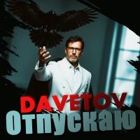 DAVETOV (ИИ) Отпускаю 2026 (DA) DAVETOV (ИИ) Отпускаю 2026 (DA)