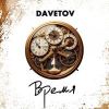 DAVETOV (ИИ) «Время» 2025