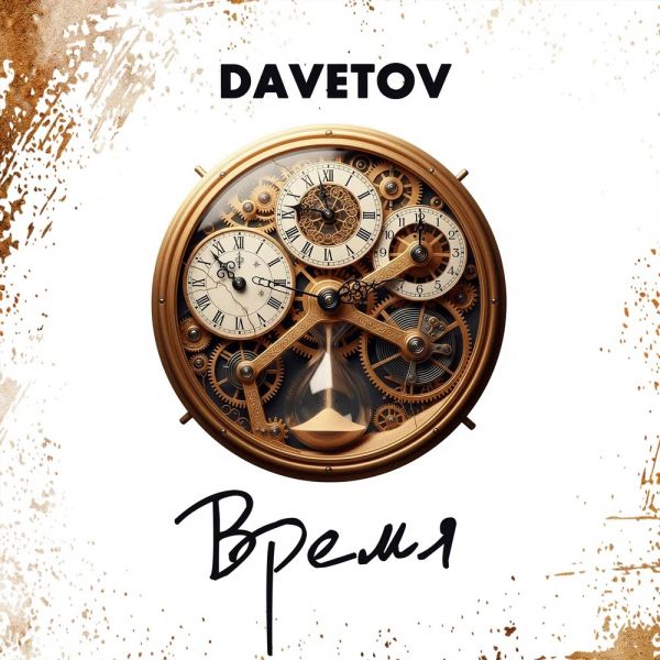 DAVETOV (��) ������� 2025