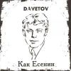 DAVETOV (ИИ) «Как Есенин» 2025