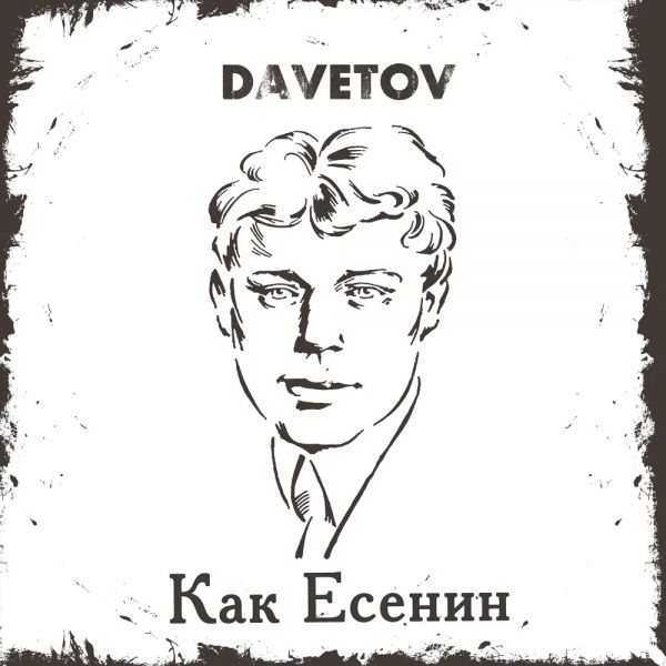 DAVETOV (��) ���� ������� 2025