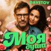 DAVETOV (ИИ) «Моя душа» 2026
