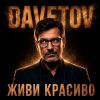 DAVETOV (ИИ) «Живи красиво» 2026
