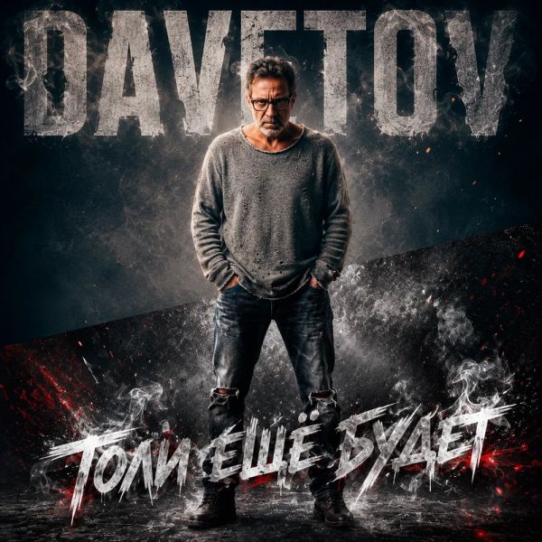 DAVETOV (ИИ) «Толи ещё будет» 2026 DAVETOV (ИИ) «Толи ещё будет» 2026