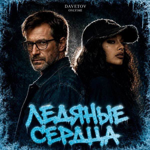 DAVETOV (��) �������� ������ (feat ONLY1ME)� 2026