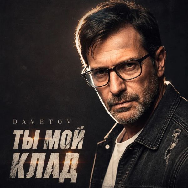 DAVETOV (ИИ) «Ты мой клад» 2026 DAVETOV (ИИ) «Ты мой клад» 2026