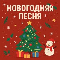 VASYA MUSIC (ИИ) Новогодняя песня 2025 (DA) VASYA MUSIC (ИИ) Новогодняя песня 2025 (DA)