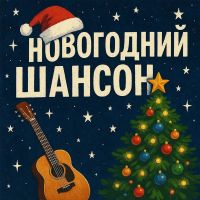 VASYA MUSIC (ИИ) Новогодний шансон 2025 (DA) VASYA MUSIC (ИИ) Новогодний шансон 2025 (DA)
