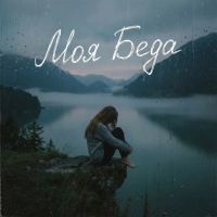 VASYA MUSIC (ИИ) Моя беда 2025 (DA) VASYA MUSIC (ИИ) Моя беда 2025 (DA)
