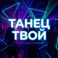 VASYA MUSIC (ИИ) Танец твой 2025 (DA) VASYA MUSIC (ИИ) Танец твой 2025 (DA)