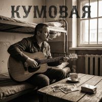 VASYA MUSIC (ИИ) Кумовая 2026 (DA) VASYA MUSIC (ИИ) Кумовая 2026 (DA)