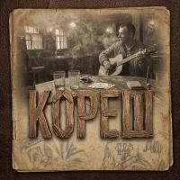 VASYA MUSIC (ИИ) Кореш 2026 (DA) VASYA MUSIC (ИИ) Кореш 2026 (DA)