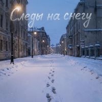 VASYA MUSIC (ИИ) Следы на снегу 2026 (EP) VASYA MUSIC (ИИ) Следы на снегу 2026 (EP)