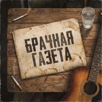 VASYA MUSIC (ИИ) Брачная газета 2026 (DA) VASYA MUSIC (ИИ) Брачная газета 2026 (DA)