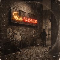 VASYA MUSIC (ИИ) Там на иголках 2026 (EP) VASYA MUSIC (ИИ) Там на иголках 2026 (EP)