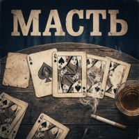 VASYA MUSIC (ИИ) Масть 2026 (EP) VASYA MUSIC (ИИ) Масть 2026 (EP)