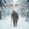 VASYA MUSIC (ИИ) «Мой путь» 2025