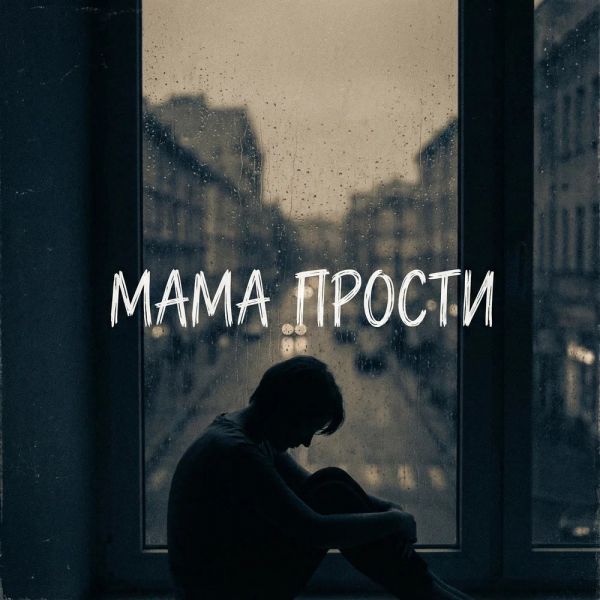 VASYA MUSIC (ИИ) «Мама прости» 2026 VASYA MUSIC (ИИ) «Мама прости» 2026