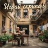 VASYA MUSIC (ИИ) «Играй, скрипач» 2026