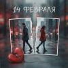 VASYA MUSIC (ИИ) «14 февраля» 2026