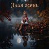 VASYA MUSIC (ИИ) «Злая осень» 2026