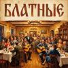 VASYA MUSIC (ИИ) «Блатные» 2026