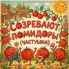 VASYA MUSIC (ИИ) «Созревают помидоры (Частушки)» 2026