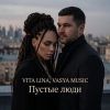 VASYA MUSIC (ИИ) «Пустые люди (feat VITA LINA)» 2026