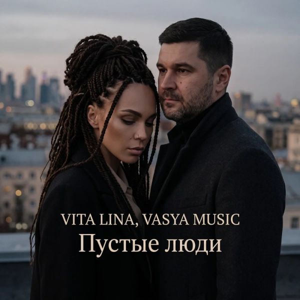 VASYA MUSIC (ИИ) «Пустые люди (feat VITA LINA)» 2026 VASYA MUSIC (ИИ) «Пустые люди (feat VITA LINA)» 2026