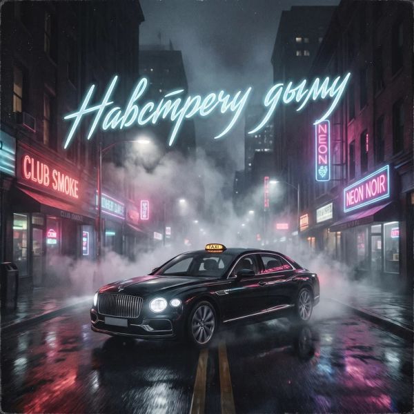 VASYA MUSIC (ИИ) «Навстречу дыму» 2026 VASYA MUSIC (ИИ) «Навстречу дыму» 2026